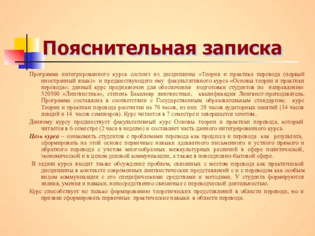 Пояснительная записка Программа интегрированного курса состоит из дисциплины «Теория и практика перевода