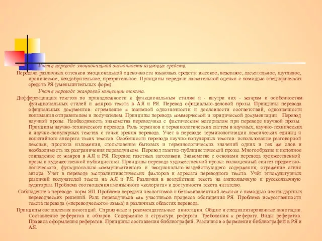 Учет в переводе эмоциональной оценочности языковых средств. Передача различных оттенков эмоциональной оценочности