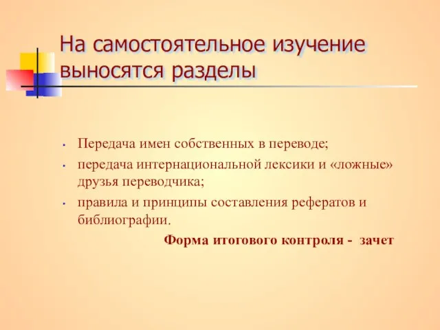 На самостоятельное изучение выносятся разделы Передача имен собственных в переводе; передача интернациональной