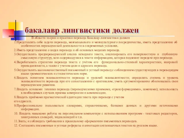 бакалавр лингвистики должен В области теории и практики перевода бакалавр лингвистики должен