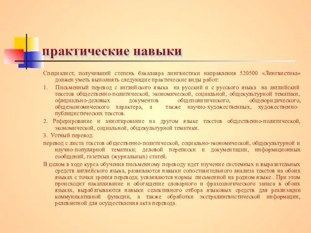 практические навыки Специалист, получивший степень бакалавра лингвистики направления 520500 «Лингвистика» должен уметь