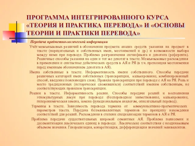 ПРОГРАММА ИНТЕГРИРОВАННОГО КУРСА «ТЕОРИЯ И ПРАКТИКА ПЕРЕВОДА» И «ОСНОВЫ ТЕОРИИ И ПРАКТИКИ