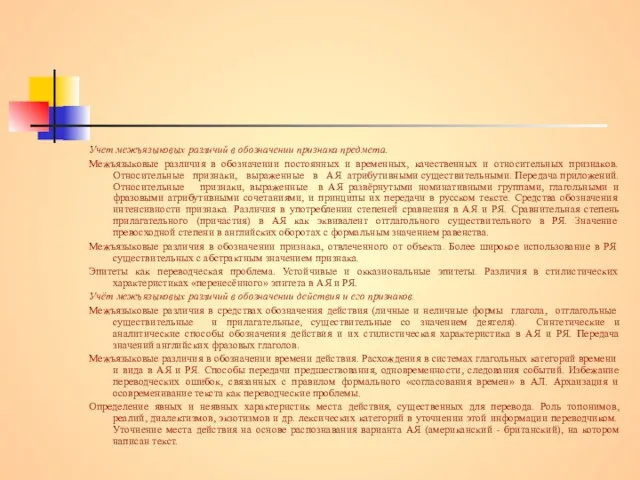 Учет межъязыковых различий в обозначении признака предмета. Межъязыковые различия в обозначении постоянных