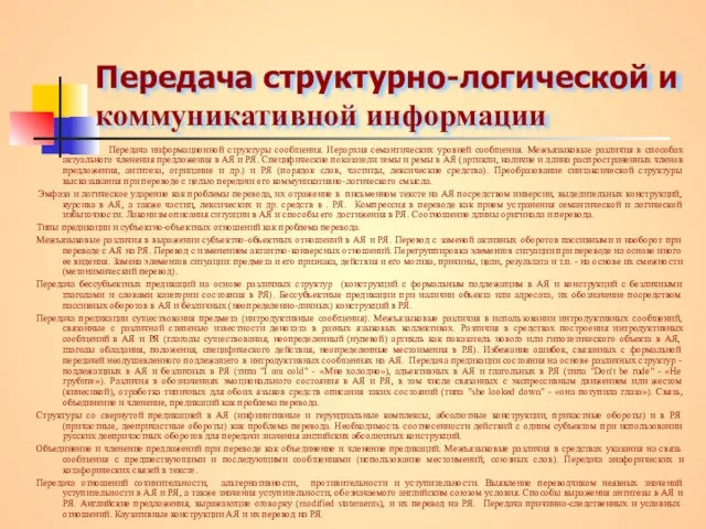 Передача структурно-логической и коммуникативной информации Передача информационной структуры сообщения. Иерархия семантических уровней