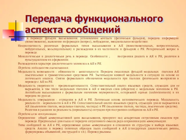 Передача функционального аспекта сообщений Учет в переводе функции высказывания: установление контакта (фатическая