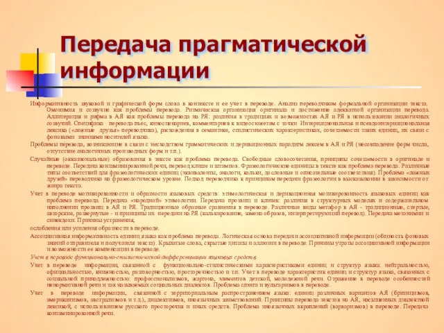 Передача прагматической информации Информативность звуковой и графической форм слова в контексте и