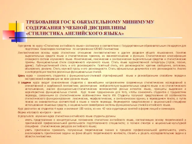 ТРЕБОВАНИЯ ГОС К ОБЯЗАТЕЛЬНОМУ МИНИМУМУ СОДЕРЖАНИЯ УЧЕБНОЙ ДИСЦИПЛИНЫ «СТИЛИСТИКА АНГЛИЙСКОГО ЯЗЫКА» Программа