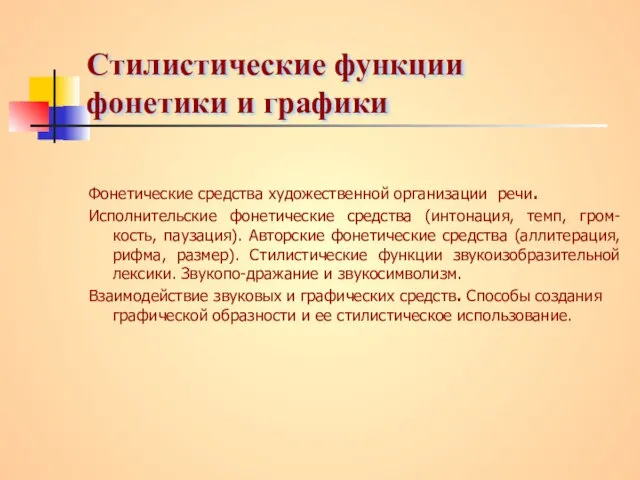 Стилистические функции фонетики и графики Фонетические средства художественной организации речи. Исполнительские фонетические