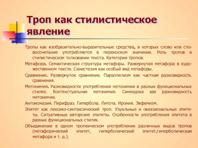 Троп как стилистическое явление Тропы как изобразительно-выразительные средства, в которых слово или