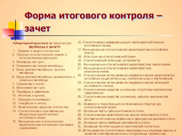 Форма итогового контроля – зачет Лабораторный практикум не предусмотрен. ВОПРОСЫ К ЗАЧЕТУ