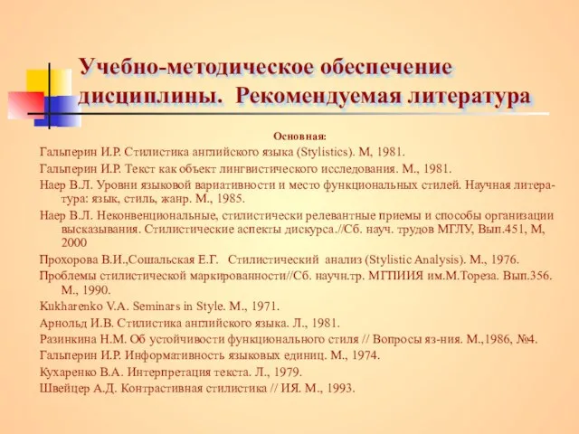 Учебно-методическое обеспечение дисциплины. Рекомендуемая литература Основная: Гальперин И.Р. Стилистика английского языка (Stylistics).