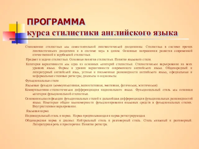 ПРОГРАММА курса стилистики английского языка Становление стилистики как самостоятельной лингвистической дисциплины. Стилистика