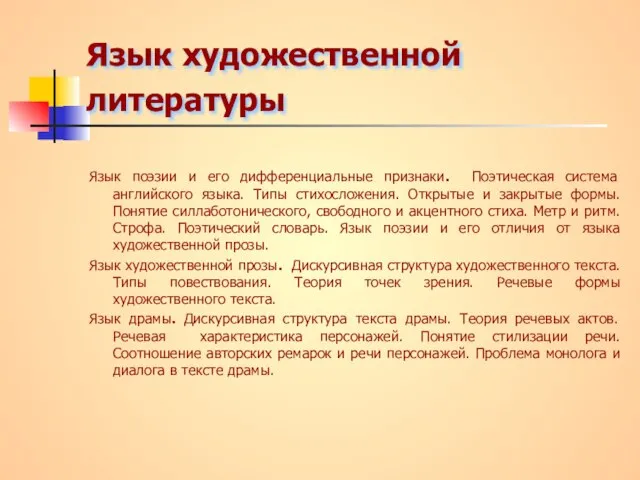 Язык художественной литературы Язык поэзии и его дифференциальные признаки. Поэтическая система английского