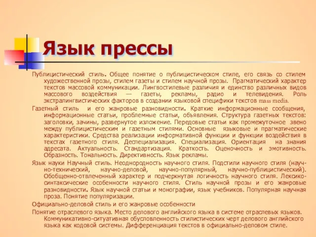 Язык прессы Публицистический стиль. Общее понятие о публицистическом стиле, его связь со