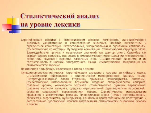 Стилистический анализ на уровне лексики Стратификация лексики в стилистическом аспекте. Компоненты лингвистического