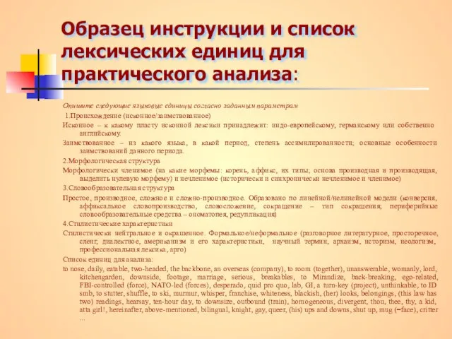 Образец инструкции и список лексических единиц для практического анализа: Опишите следующие языковые