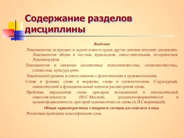 Содержание разделов дисциплины Введение Лексикология, ее предмет и задачи и место среди