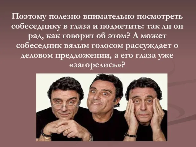 Поэтому полезно внимательно посмотреть собеседнику в глаза и подметить: так ли он