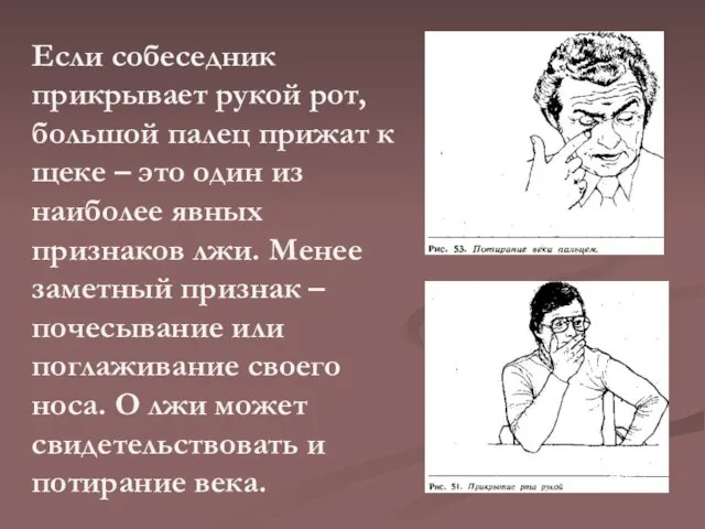 Если собеседник прикрывает рукой рот, большой палец прижат к щеке – это