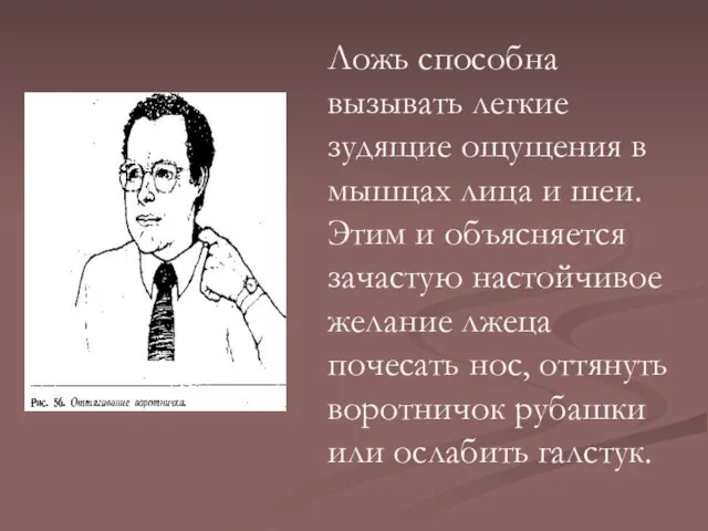 Ложь способна вызывать легкие зудящие ощущения в мышцах лица и шеи. Этим