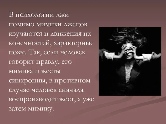 В психологии лжи помимо мимики лжецов изучаются и движения их конечностей, характерные