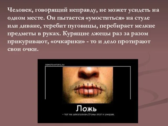 Человек, говорящий неправду, не может усидеть на одном месте. Он пытается «умоститься»