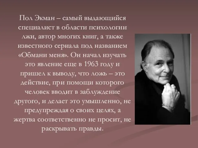 Пол Экман – самый выдающийся специалист в области психологии лжи, автор многих