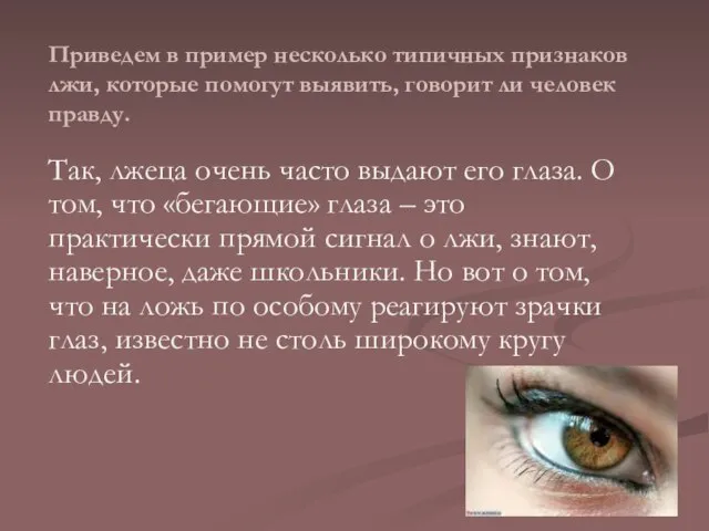 Приведем в пример несколько типичных признаков лжи, которые помогут выявить, говорит ли