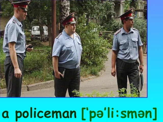 a policeman [‘pə’li:smən]