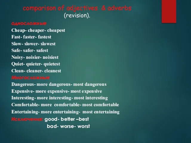 comparison of adjectives & adverbs (revision). односложные Cheap- cheaper- cheapest Fast- faster-