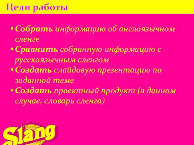 Цели работы Собрать информацию об англоязычном сленге Сравнить собранную информацию с русскоязычным