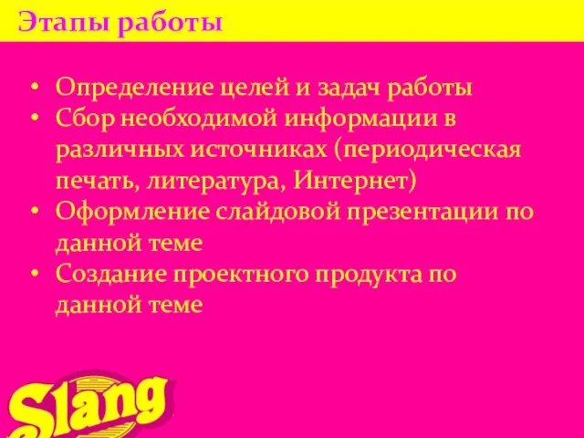 Этапы работы Определение целей и задач работы Сбор необходимой информации в различных