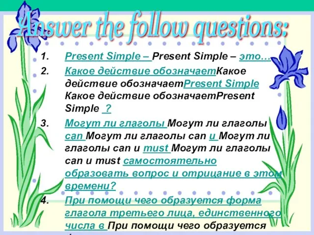 Answer the follow questions: Present Simple – Present Simple – это… Какое