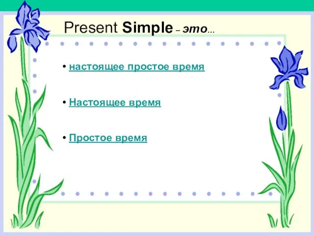 Present Simple – это… настоящее простое время Настоящее время Простое время