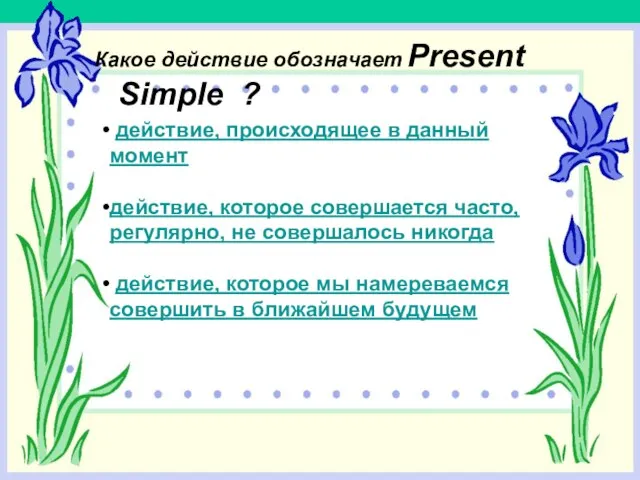 Какое действие обозначает Present Simple ? действие, происходящее в данный момент действие,