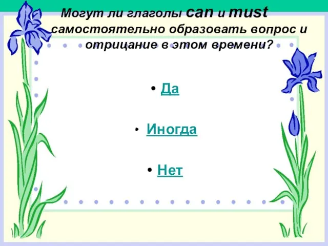 Могут ли глаголы can и must самостоятельно образовать вопрос и отрицание в