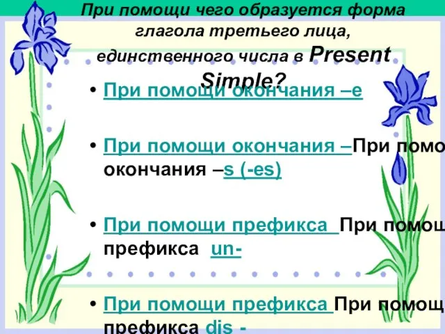 При помощи чего образуется форма глагола третьего лица, единственного числа в Present