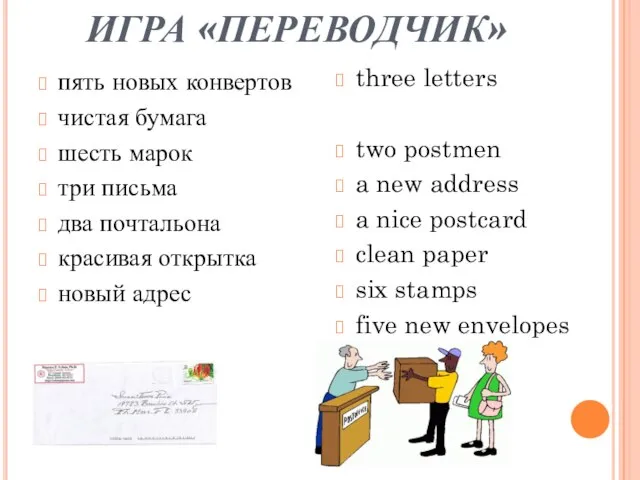 ИГРА «ПЕРЕВОДЧИК» пять новых конвертов чистая бумага шесть марок три письма два