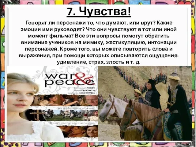 7. Чувства! Говорят ли персонажи то, что думают, или врут? Какие эмоции