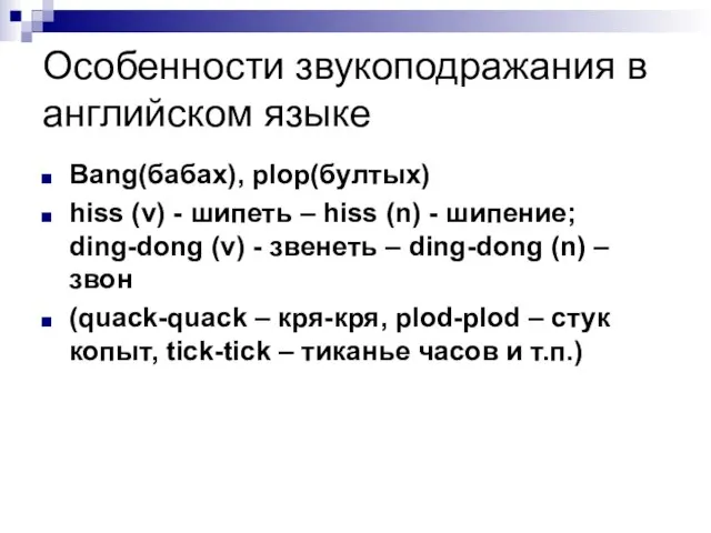 Особенности звукоподражания в английском языке Bang(бабах), plop(бултых) hiss (v) - шипеть –