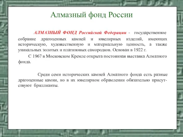 Алмазный фонд России АЛМАЗНЫЙ ФОНД Российской Федерации - государственное собрание драгоценных камней