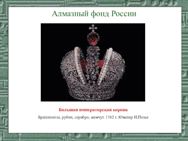 Большая императорская корона Бриллианты, рубин, серебро, жемчуг. 1762 г. Ювелир И.Позье Алмазный фонд России