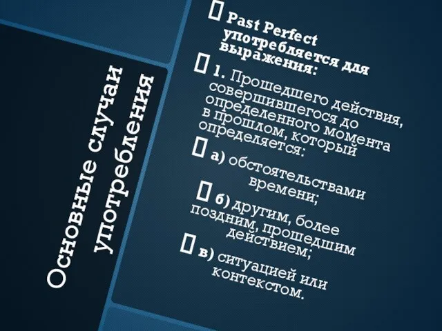 Основные случаи употребления Past Perfect употребляется для выражения: 1. Прошедшего действия, совершившегося