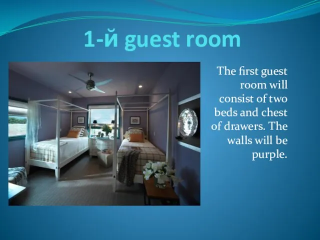 1-й guest room The first guest room will consist of two beds