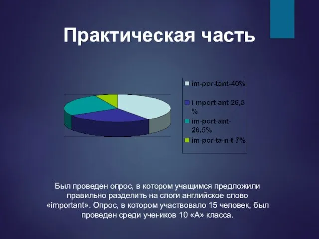 Практическая часть Был проведен опрос, в котором учащимся предложили правильно разделить на