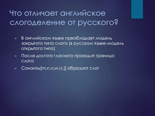 Что отличает английское слогоделение от русского? В английском языке преобладает модель закрытого