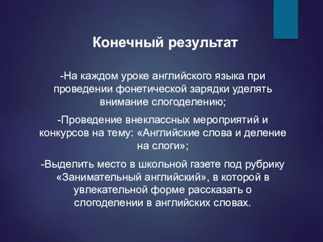 -На каждом уроке английского языка при проведении фонетической зарядки уделять внимание слогоделению;