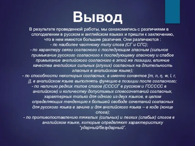 Вывод В результате проведенной работы, мы ознакомились с различиями в слогоделении в