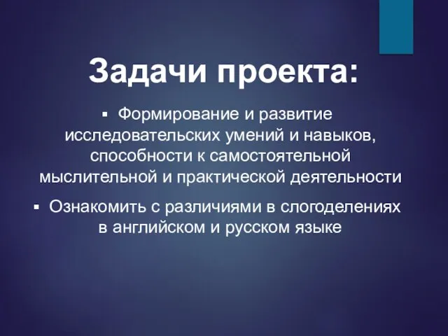 Задачи проекта: Формирование и развитие исследовательских умений и навыков,способности к самостоятельной мыслительной