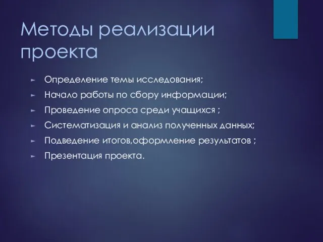 Методы реализации проекта Определение темы исследования; Начало работы по сбору информации; Проведение